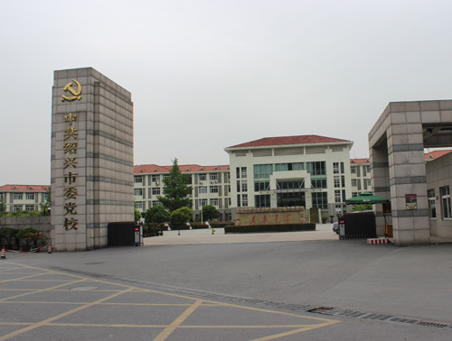 黨校
